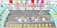 2022興化大閘蟹開捕節(jié)